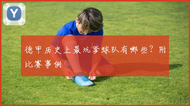 德甲历史上最坑爹球队有哪些？附比赛事例