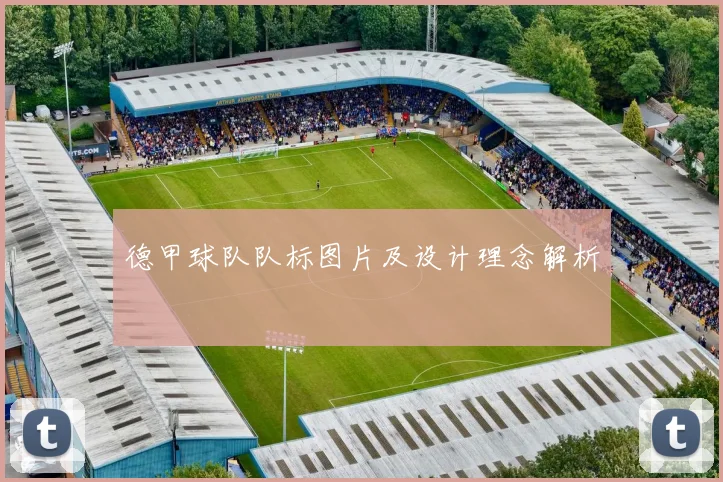 德甲球队队标图片及设计理念解析