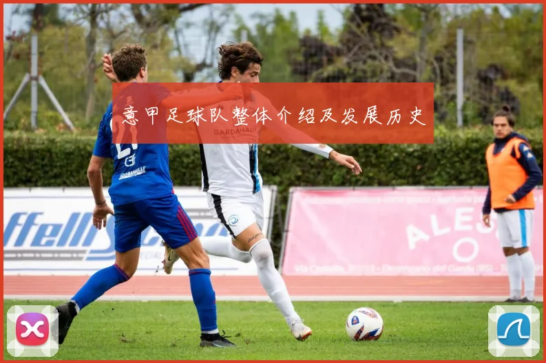 意甲足球队整体介绍及发展历史