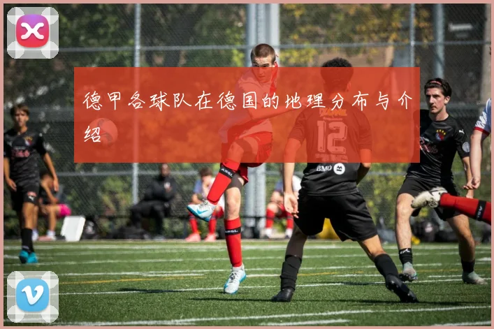 德甲各球队在德国的地理分布与介绍