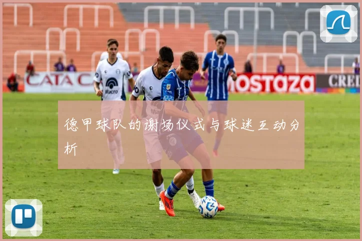 德甲球队的谢场仪式与球迷互动分析