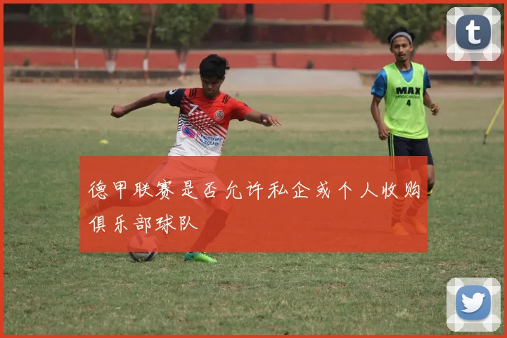 德甲联赛是否允许私企或个人收购俱乐部球队