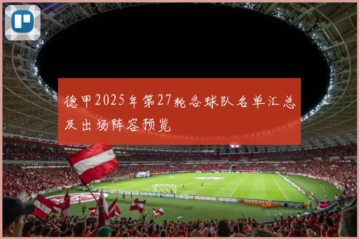 德甲2025年第27轮各球队名单汇总及出场阵容预览