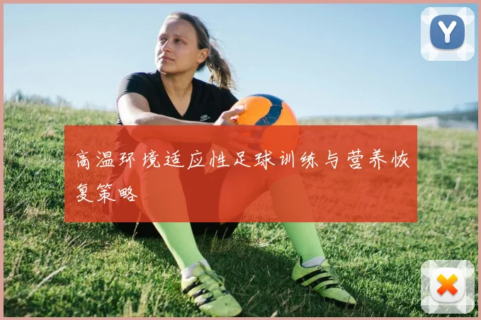 高温环境适应性足球训练与营养恢复策略