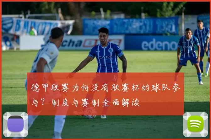 德甲联赛为何没有联赛杯的球队参与？制度与赛制全面解读