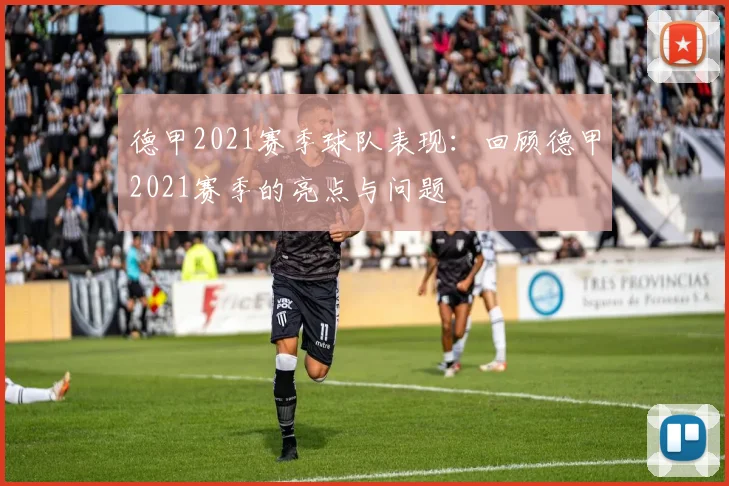 德甲2021赛季球队表现：回顾德甲2021赛季的亮点与问题
