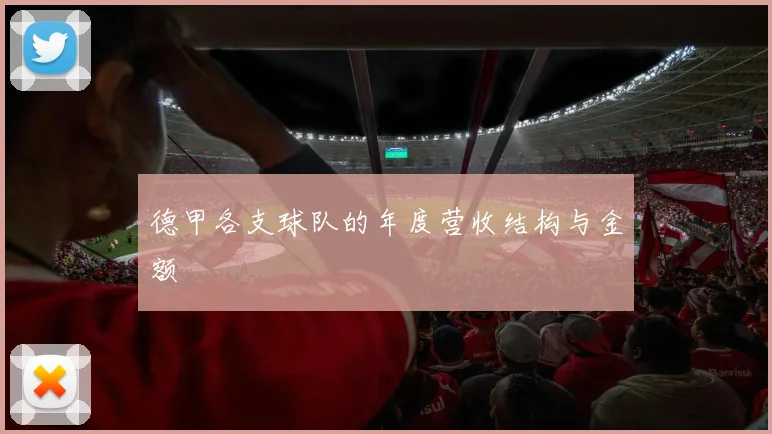 德甲各支球队的年度营收结构与金额