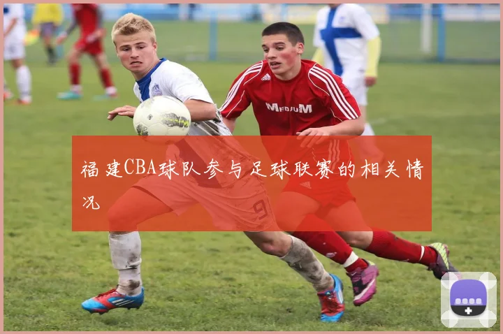 福建CBA球队参与足球联赛的相关情况