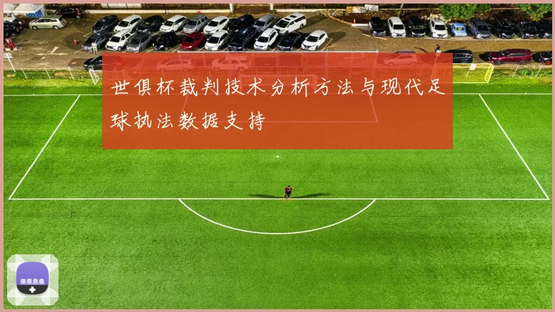 世俱杯裁判技术分析方法与现代足球执法数据支持