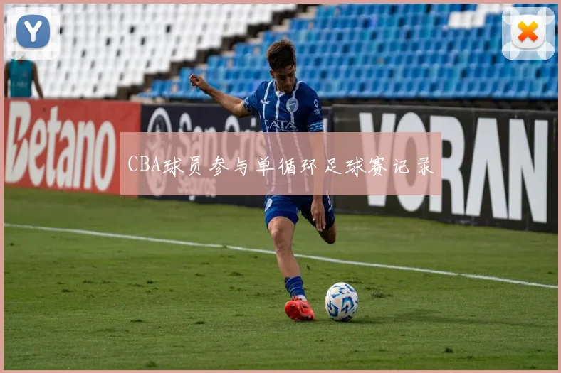 CBA球员参与单循环足球赛记录