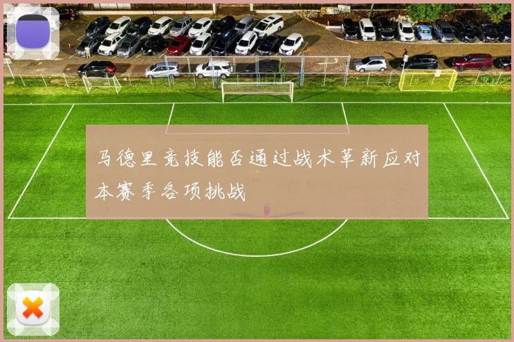 马德里竞技能否通过战术革新应对本赛季各项挑战