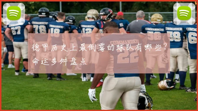 德甲历史上最倒霉的球队有哪些？命运多舛盘点