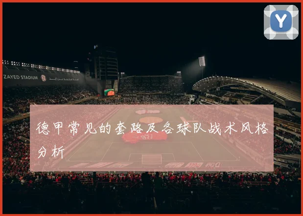 德甲常见的套路及各球队战术风格分析