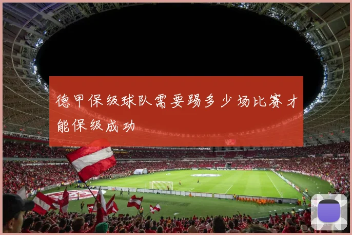 德甲保级球队需要踢多少场比赛才能保级成功